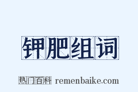 钾肥组词是什么意思的图片